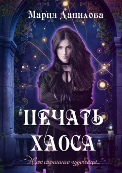 Книга Печать Хаоса на ReadRate.com книга Печать Хаоса