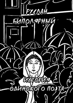 Книга История одинокого поэта на ReadRate.com книга История одинокого поэта