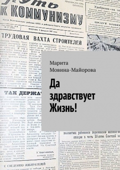 Книга Да здравствует Жизнь! на ReadRate.com книга Да здравствует Жизнь!