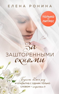 Книга За зашторенными окнами на ReadRate.com книга За зашторенными окнами