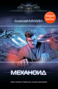 Книга Механоид на ReadRate.com книга Механоид