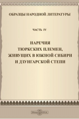 книга Образцы народной литературы тюркских племен, живущих в Южной Сибири и Дзунгарской степи