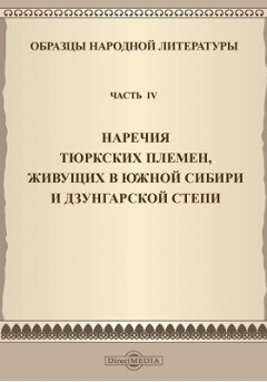 Книга Образцы народной литературы тюркских племен, живущих в Южной Сибири и Дзунгарской степи на ReadRate.com книга Образцы народной литературы тюркских племен, живущих в Южной Сибири и Дзунгарской степи