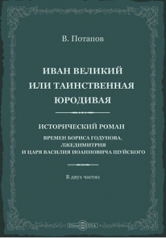 Книга Иван Великий или Таинственная юродивая на ReadRate.com книга Иван Великий или Таинственная юродивая