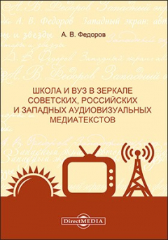 Книга Школа и вуз в зеркале советских, россииских и западных аудиовизуальных медиатекстов на ReadRate.com книга Школа и вуз в зеркале советских, россииских и западных аудиовизуальных медиатекстов