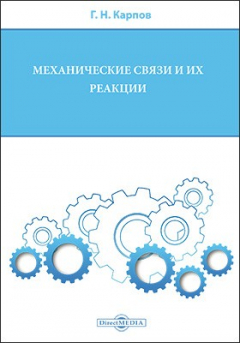 Книга Механические связи и их реакции на ReadRate.com книга Механические связи и их реакции