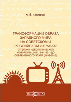Книга Трансформации образа западного мира на советском и россииском экранах на ReadRate.com книга Трансформации образа западного мира на советском и россииском экранах