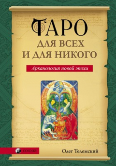 Книга Таро для всех и для никого на ReadRate.com книга Таро для всех и для никого