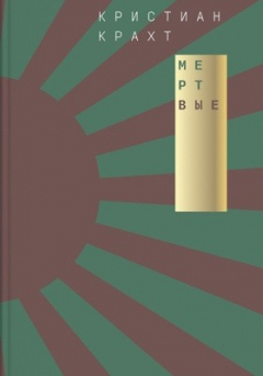 Книга Мертвые на ReadRate.com книга Мертвые