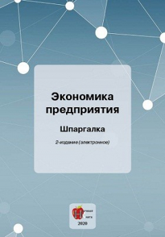 Книга Экономика предприятия на ReadRate.com книга Экономика предприятия