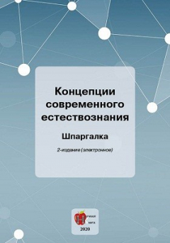 Книга Концепции современного естествознания на ReadRate.com книга Концепции современного естествознания
