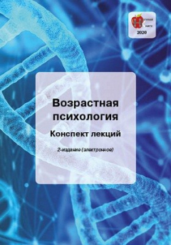Книга Возрастная психология на ReadRate.com книга Возрастная психология