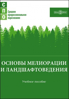 Книга Основы мелиорации и ландшафтоведения на ReadRate.com книга Основы мелиорации и ландшафтоведения