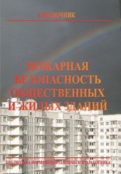 Книга Пожарная безопасность общественных и жилых зданий на ReadRate.com книга Пожарная безопасность общественных и жилых зданий