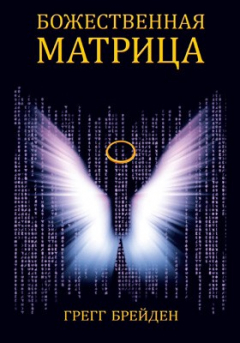 Книга Божественная матрица, объединяющая Время, Пространство, Чудеса и Веру на ReadRate.com книга Божественная матрица, объединяющая Время, Пространство, Чудеса и Веру