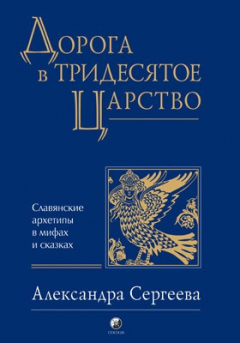 Книга Дорога в Тридесятое царство на ReadRate.com книга Дорога в Тридесятое царство