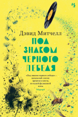 книга Под знаком черного лебедя