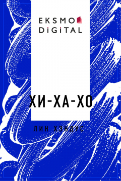 Книга ХИ-ХА-ХО на ReadRate.com книга ХИ-ХА-ХО