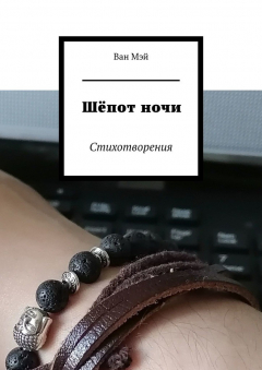 Книга Шёпот ночи. Стихотворения на ReadRate.com книга Шёпот ночи. Стихотворения