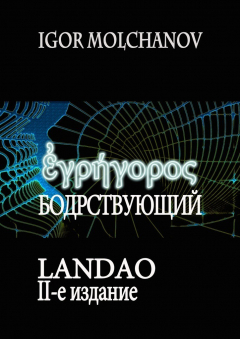 Книга Бодрствующий. Landao. Второе издание на ReadRate.com книга Бодрствующий. Landao. Второе издание