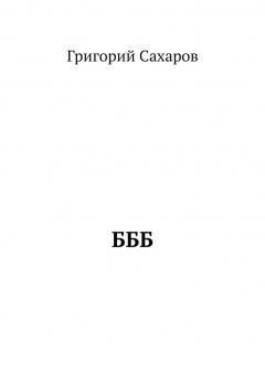 Книга БББ на ReadRate.com книга БББ