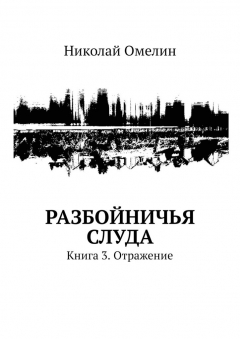 Книга Разбойничья Слуда. Книга 3. Отражение на ReadRate.com книга Разбойничья Слуда. Книга 3. Отражение