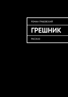 Книга Грешник. Рассказ на ReadRate.com книга Грешник. Рассказ
