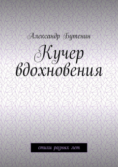 Книга Кучер вдохновения. Стихи разных лет на ReadRate.com книга Кучер вдохновения. Стихи разных лет