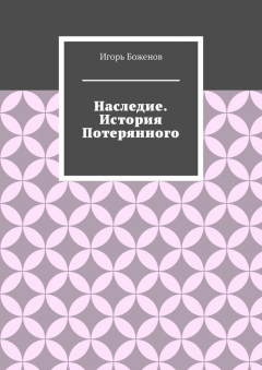 Книга Наследие. История Потерянного на ReadRate.com книга Наследие. История Потерянного