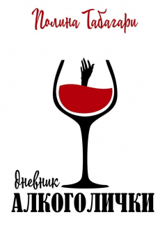 Книга Дневник алкоголички на ReadRate.com книга Дневник алкоголички