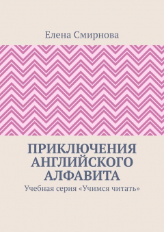 Книга Приключения английского алфавита. Учебная серия «Учимся читать» на ReadRate.com книга Приключения английского алфавита. Учебная серия «Учимся читать»
