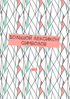 Книга Большой лексикон символов. Том 4 на ReadRate.com книга Большой лексикон символов. Том 4
