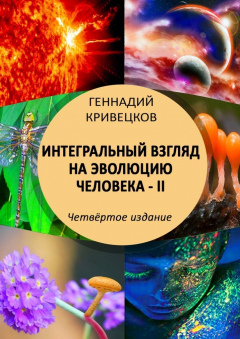 Книга Интегральный взгляд на эволюцию человека – II. Четвёртое издание на ReadRate.com книга Интегральный взгляд на эволюцию человека – II. Четвёртое издание