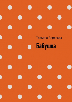 Книга Бабушка на ReadRate.com книга Бабушка