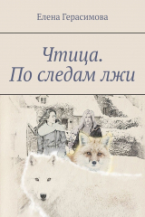 книга Чтица. По следам лжи
