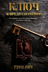 Книга Ключ к предназначению. Ты думал, что это невозможно… Я думал так же… на ReadRate.com книга Ключ к предназначению. Ты думал, что это невозможно… Я думал так же…