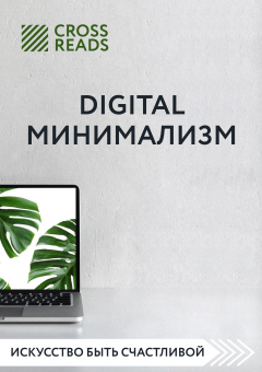 Книга Обзор на книгу Анастасии Рыжиной «Digital минимализм» на ReadRate.com книга Обзор на книгу Анастасии Рыжиной «Digital минимализм»
