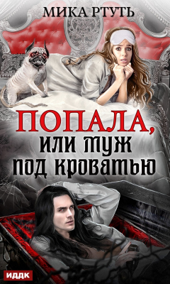 Книга Попала, или Муж под кроватью на ReadRate.com книга Попала, или Муж под кроватью