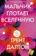 Книга Мальчик глотает Вселенную на ReadRate.com книга Мальчик глотает Вселенную
