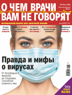 Книга О чем врачи вам не говорят №06/2020 на ReadRate.com книга О чем врачи вам не говорят №06/2020