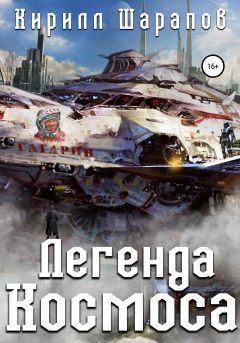 Книга Легенда космоса на ReadRate.com книга Легенда космоса