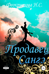 книга Продавец Сангэ