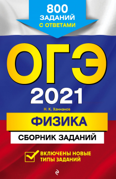 Книга ОГЭ-2021. Физика. Сборник заданий. 800 заданий с ответами на ReadRate.com книга ОГЭ-2021. Физика. Сборник заданий. 800 заданий с ответами