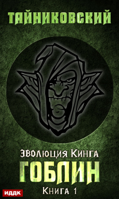 Книга Гоблин на ReadRate.com книга Гоблин