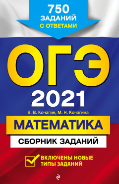 Книга ОГЭ-2021. Математика. Сборник заданий. 750 заданий с ответами на ReadRate.com книга ОГЭ-2021. Математика. Сборник заданий. 750 заданий с ответами