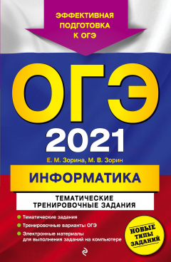 Книга ОГЭ-2021. Информатика. Тематические тренировочные задания на ReadRate.com книга ОГЭ-2021. Информатика. Тематические тренировочные задания