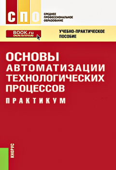Книга Основы автоматизации технологических процессов. Практикум на ReadRate.com книга Основы автоматизации технологических процессов. Практикум