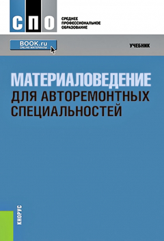 Книга Материаловедение для авторемонтных специальностей на ReadRate.com книга Материаловедение для авторемонтных специальностей