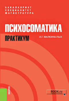 Книга Психосоматика. Практикум на ReadRate.com книга Психосоматика. Практикум