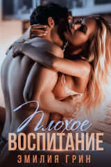 книга Плохое воспитание